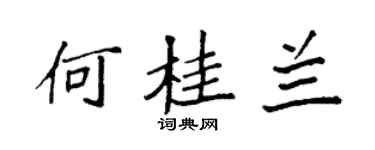袁強何桂蘭楷書個性簽名怎么寫