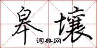 荊霄鵬皋壤行書怎么寫