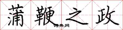 荊霄鵬蒲鞭之政楷書怎么寫