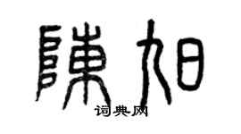 曾慶福陳旭篆書個性簽名怎么寫