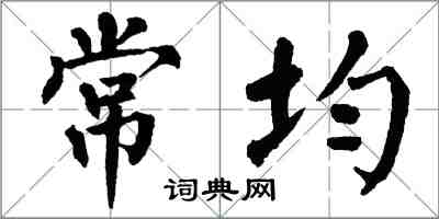 翁闓運常均楷書怎么寫