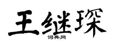 翁闓運王繼琛楷書個性簽名怎么寫