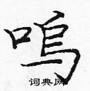 龐中華寫的硬筆楷書鳴