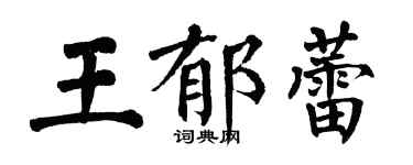 翁闓運王郁蕾楷書個性簽名怎么寫