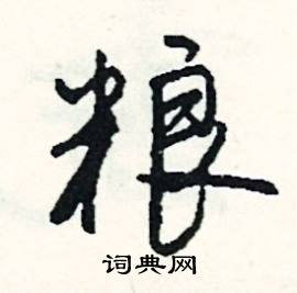 瀝組詞_瀝字怎么組詞_瀝組詞有哪些_帶瀝字的詞語