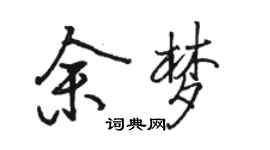 駱恆光余夢行書個性簽名怎么寫