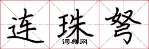 荊霄鵬連珠弩楷書怎么寫