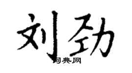 丁謙劉勁楷書個性簽名怎么寫