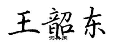 丁謙王韶東楷書個性簽名怎么寫