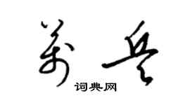 梁錦英萬兵草書個性簽名怎么寫