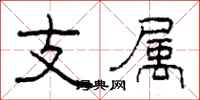 柯春海支屬隸書怎么寫