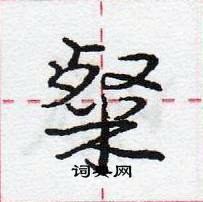 龐中華寫的硬筆行書粲