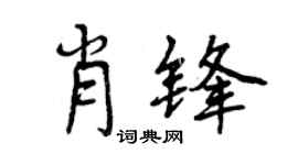 曾慶福肖鋒行書個性簽名怎么寫