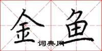 荊霄鵬金魚楷書怎么寫