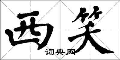 翁闓運西笑楷書怎么寫