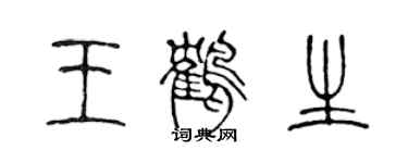 陳聲遠王鶴生篆書個性簽名怎么寫