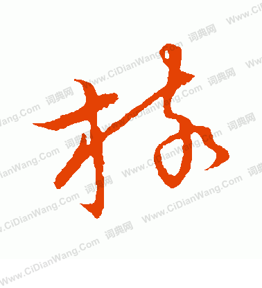 草書韻會寫的核