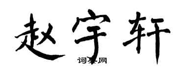 翁闓運趙宇軒楷書個性簽名怎么寫