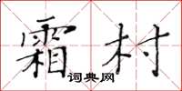 黃華生霜村楷書怎么寫