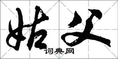 胡問遂姑父行書怎么寫