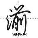 田英章寫的硬筆行書湔