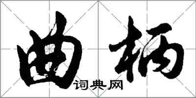 胡問遂曲柄行書怎么寫