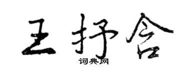 曾慶福王抒含行書個性簽名怎么寫