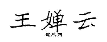 袁強王嬋雲楷書個性簽名怎么寫