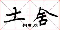 周炳元土舍楷書怎么寫