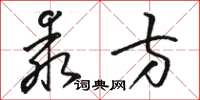 駱恆光乖方草書怎么寫