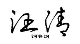 曾慶福汪清草書個性簽名怎么寫