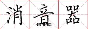 田英章消音器楷書怎么寫