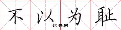 田英章不以為恥楷書怎么寫