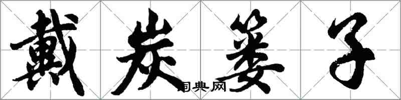 胡問遂戴炭簍子行書怎么寫