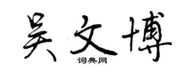 曾慶福吳文博行書個性簽名怎么寫