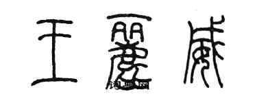 陳墨王麗威篆書個性簽名怎么寫