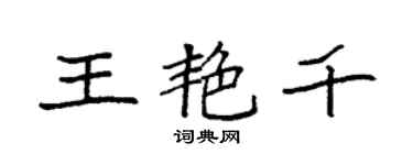 袁強王艷千楷書個性簽名怎么寫