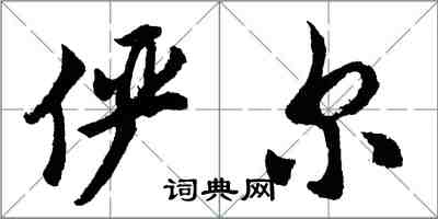 胡問遂儼爾行書怎么寫