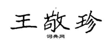 袁強王敬珍楷書個性簽名怎么寫