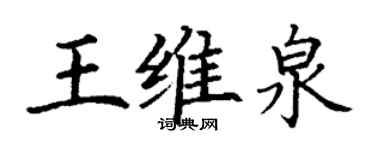 丁謙王維泉楷書個性簽名怎么寫