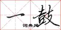 田英章一鼓行書怎么寫
