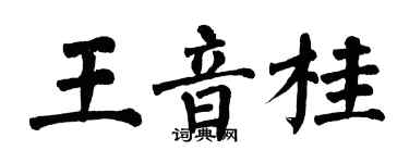 翁闓運王音桂楷書個性簽名怎么寫