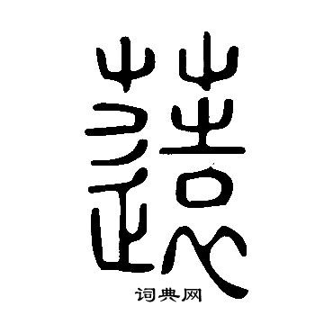 復草書書法_復字書法_草書字典