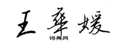 王正良王華媛行書個性簽名怎么寫