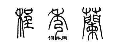 陳墨程秀蘭篆書個性簽名怎么寫