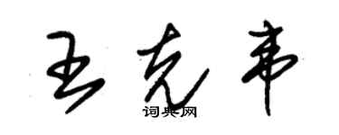 朱錫榮王克韋草書個性簽名怎么寫