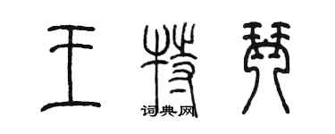 陳墨王特琴篆書個性簽名怎么寫