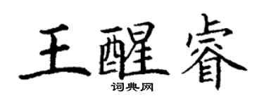 丁謙王醒睿楷書個性簽名怎么寫