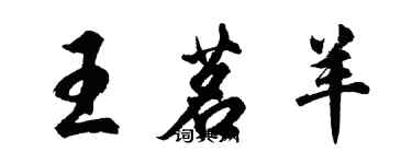 胡問遂王茗羊行書個性簽名怎么寫