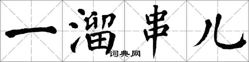 翁闓運一溜串兒楷書怎么寫